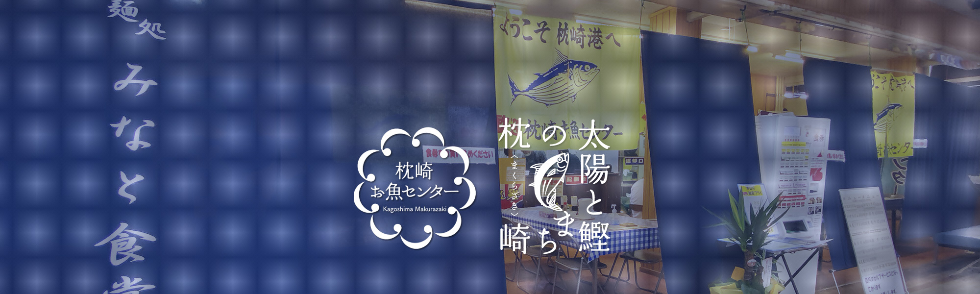 枕崎お魚センターお食事処「みなと食堂」イメージ画像